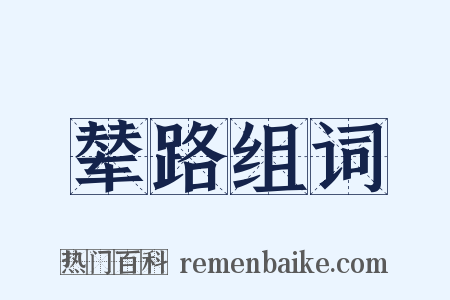 辇路组词是什么意思的图片